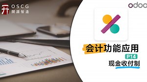 Odoo会计功能应用：P14现金收付制