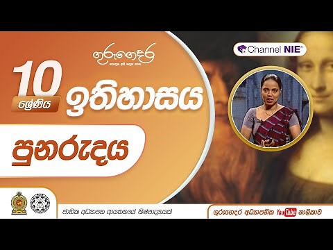 පුනරුදය - 10 ශ්‍රේණිය (ඉතිහාසය)