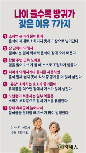 나이 들수록 방귀가 잦아지는 진짜 이유 7가지