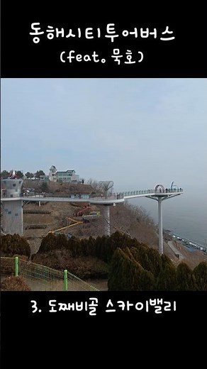Complete Guide to a Day Trip to Mukho (feat. Donghae City Tour Bus) #Mukho #MukhoTravel #DayTrip ...
