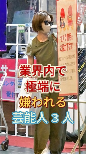 業界内でありえないくらい嫌われている芸能人3人#前田敦子#設楽統 #芸能人 #fyp