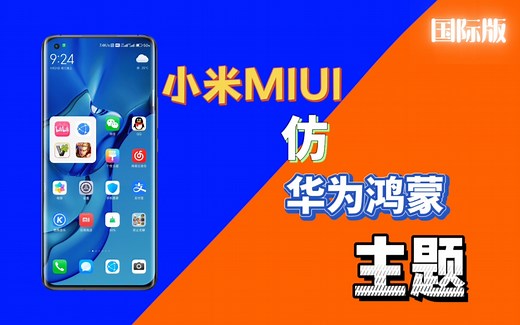 【小米主题】小米MIUI仿华为鸿蒙主题（非第三方）