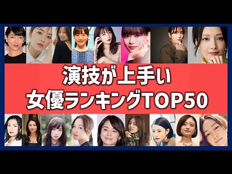 演技の上手い女優ランキングTOP50！ドラマ・映画で大活躍の美人女優一覧！