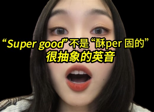 【英音】别再“酥per 固的”啦！super good发音讲解｜英式英语｜英国口音｜发音｜英语发音