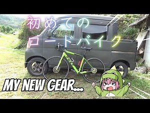 はじめてのロードバイク！ 中古を買って自分仕様にカスタマイズ！
