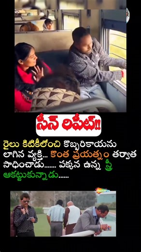 మర్యాదరామన్న సీన్ రిపీట్🤣🤣 Man pulls coconut from train window | InspireToAspire #viral