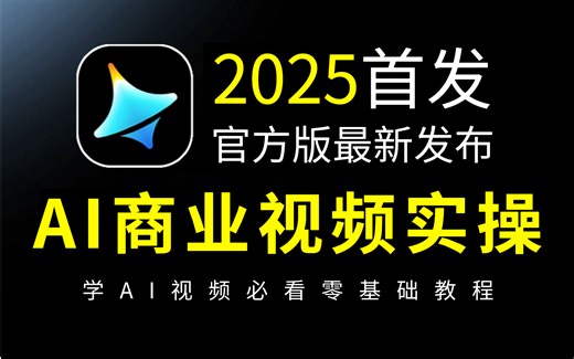 【AI商业视频实操课】全网首发！2025最新AI生成视频教程入门到实战全流程教学 全程干货无废话 学完即可实现商业变现 （附最新AI工具包）_AI视频_AI绘画_哔哩哔哩_bilibili