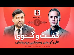 مصاحبه،قسمت اول