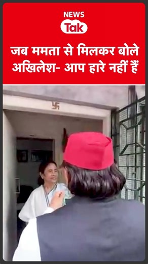 Mamata से मिलकर बोले Akhilesh Yadav, आप हारे नहीं हैं #shortsfeed