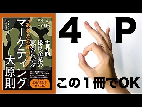 [必見] 4Pフレームワークを理解する: 世界的優良企業の実例に学ぶ 「あなたの知らない」マーケティング大原則