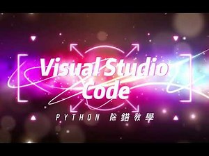 Visual Studio Code 除錯教學