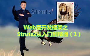 Web层开发框架之Struts2从入门到精通（1）