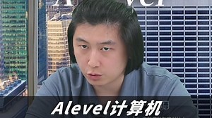 Alevel计算机科目怎么拿A*？