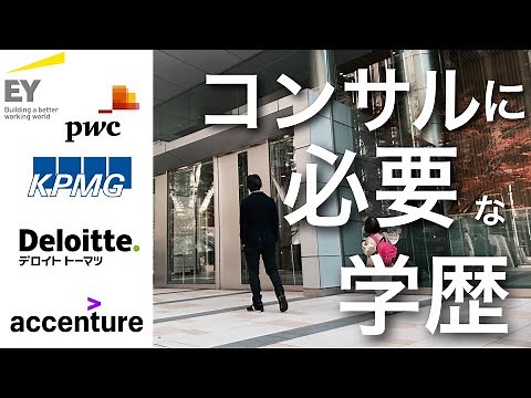 【Big4】コンサルに必要な学歴【アクセンチュア】