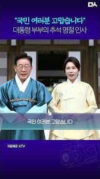 I will work even harder! Chuseok holiday greetings from the President and First Lady #LeeJaeMyung...