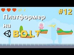 Атака дальнего боя снарядами - Уроки Bolt #12 RU