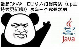 【Java(GUI)教程】从入门到实战(持续更新中。。。)