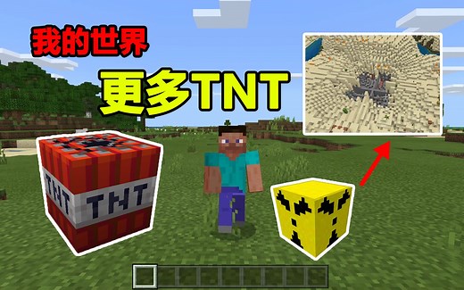 我的世界：手机版更多TNT模组介绍，核弹TNT威力巨大