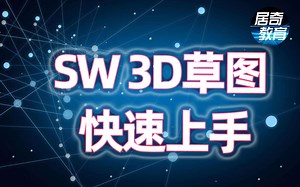 SolidWorks教程3D草图初步认识