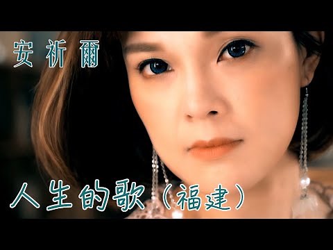 安祈尔ANGELA CHING I 人生的歌 I 福建 I 官方MV全球大首播 (Official Video)