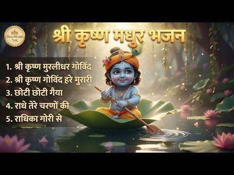 🔴 LIVE Krishna Bhakti Songs 🙏 | Radha Krishna Bhajan | Peaceful Morning #bhakti #krishna #love