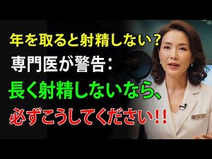 高齢で射精できない場合は、今すぐこれを行ってください。高齢者に最適な秘訣です。｜人生の教訓 ｜長生きの知恵｜オーディオブック