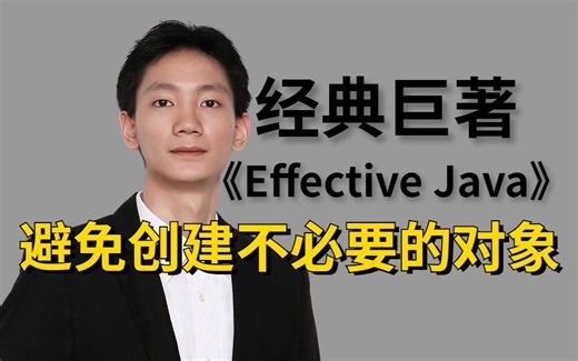 【Effective Java】90条编程法则之避免创建不必要的对象