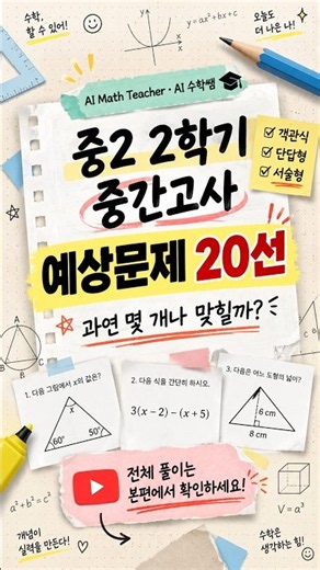 중2 중간고사, 몇 개나 맞힐 수 있어? 🔥 예상문제 20선