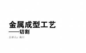 CMF设计之成型工艺——切割工艺