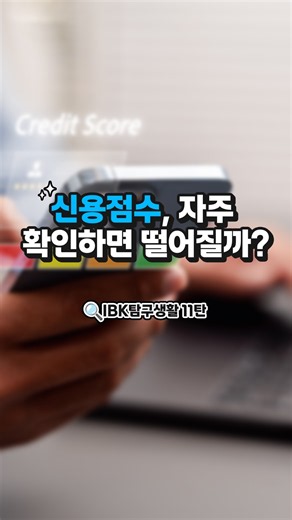 신용점수, 자주 확인하면 떨어질까? | IBK탐구생활 11탄
