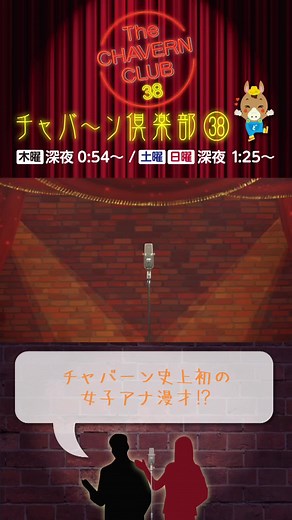 女子アナ初の漫才挑戦！チャバーン倶楽部38