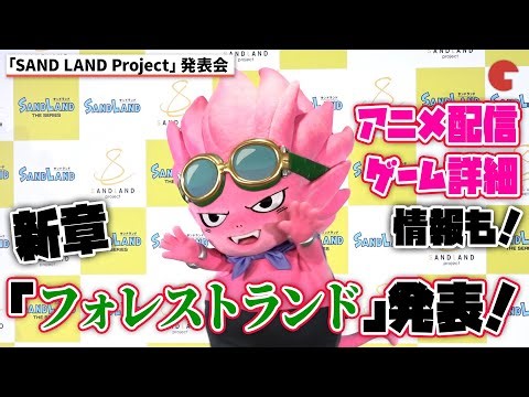 【SAND LAND】ファン垂涎の新章を発表！アニメ配信・ゲーム情報も！「SAND LAND Project」発表会