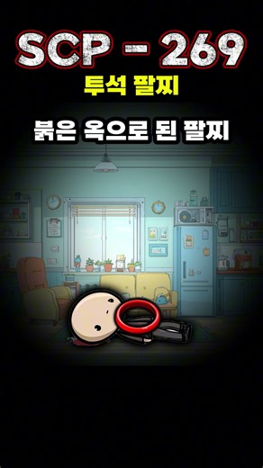 scp-269 투석 팔찌