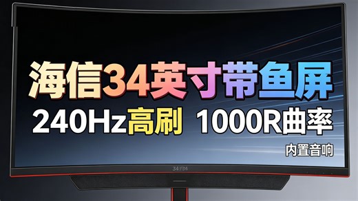 海信34英寸曲面电竞屏240Hz刷新 HDR400，这屏幕到底有多顶？