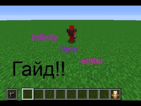 Гайд по Infinity item editor