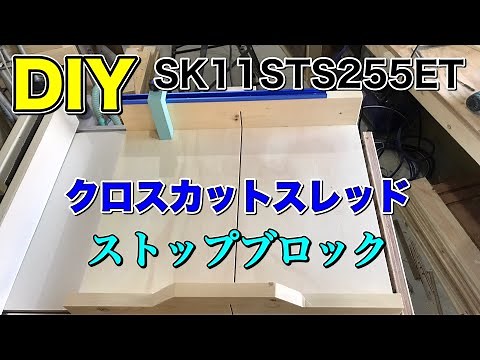[DIY]クロスカットスレッド&ストップブロック！crosscut sled & stop block