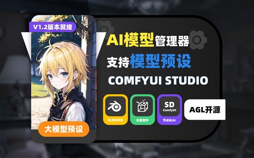 【ComfyUI究极模型管理器1.2】专业本地化AI模型管理-COMFYUI STUDIO
