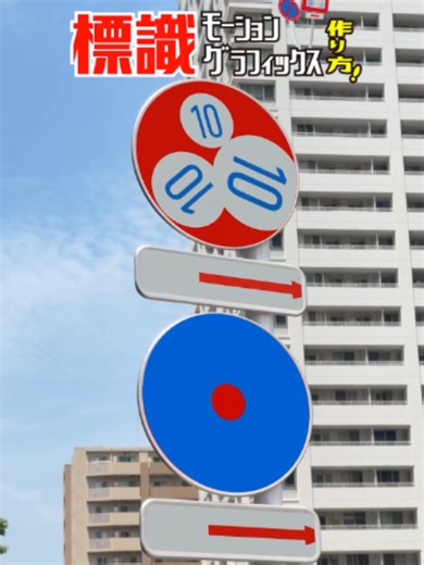 Filmoraの標準機能だけで道路標識モーショングラフィックスを制作！ 📱スマホで撮影 🎯平面トラッキング 🔷シェイプ ✨キーフレーム 🎬実写合成 標準機能だけでここまで作れます！ この動画が好評でしたら「Filmora標準機能で本気編集」シリーズとして、さまざまな映像表現の作り方を紹介していく予定です。 「こんな表現も解説してほしい！」というテーマがあれば、ぜひコメントで教えてください！ #Filmora #動画編集 #モーショングラフィックス #平面トラッキング #キーフレーム #映像制作