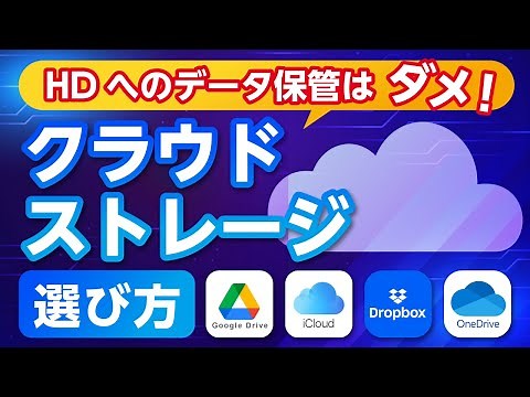写真や動画などのデータ保存・保管方法はクラウドストレージがおすすめ！サービスの選び方や特徴を解説