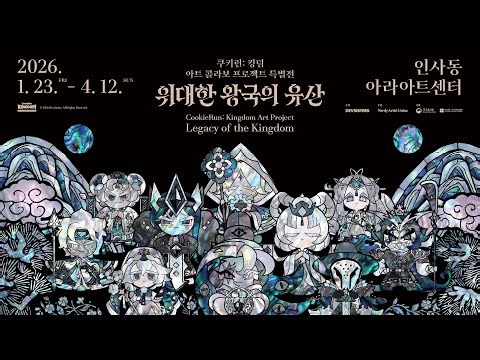 쿠키런: 킹덤 아트 콜라보 프로젝트 특별전 - '위대한 왕국의 유산' 전시 튜토리얼