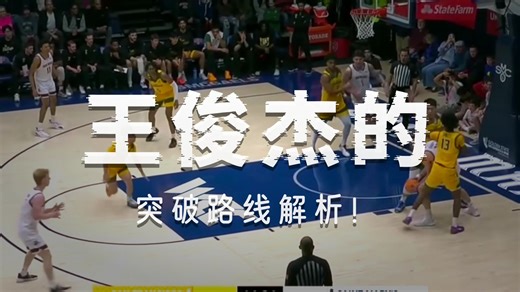 王俊杰在NCAA的Catch阶段、close out阶段、low post阶段、pick pop阶段是这么打球的。