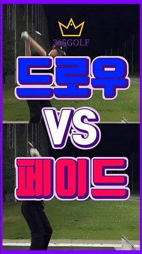 골프 스윙 기술 드로우 페이드 레슨 독학 연습 이렇게 해보세요~!