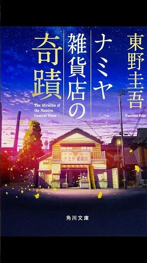 ナミヤ雑貨店の奇蹟 東野圭吾著