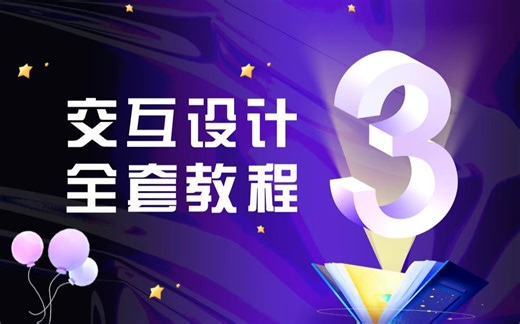 UI设计-03交互设计\学习路线（零基础小白转行UI\入门视频\小白自学必备\交互理念/产品设计/交互文档\设计创意\交互原型）