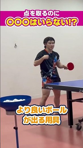 点を取るのに○○○はいらない！ラバー選びのコツ#卓球 #shorts