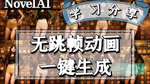 Stable Diffusion 无跳帧动画一键生成方法