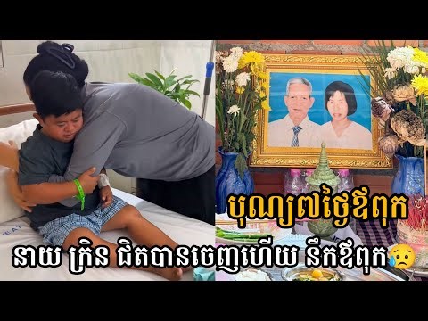 នាយក្រិន ជិតដល់ថ្ងៃពេទ្យឲ្យចេញទៅផ្ទះហើយ បុណ្យ៧ថ្ងៃនឹកពុក😥 Neay Kren Crying