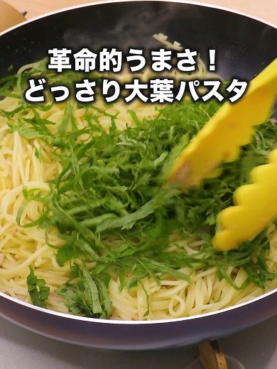 絶品！大葉たっぷり青じそパスタレシピ