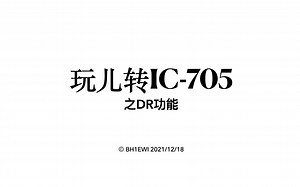 玩儿转D-STAR之DR功能