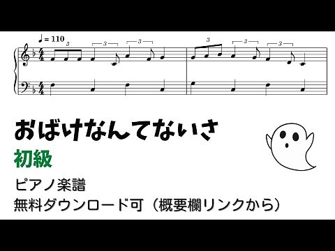 【ピアノ初級】おばけなんてないさ Level.2 【無料楽譜】